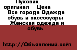Пуховик Dsquared2 оригинал! › Цена ­ 6 000 - Все города Одежда, обувь и аксессуары » Женская одежда и обувь   